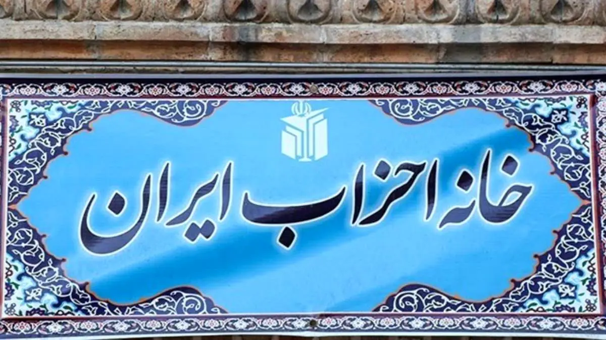 همایش خانه احزاب ایران ۱۳ اسفند برگزار میشود