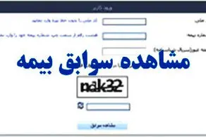 روشهای مشاهده «سوابق بیمه» با کدملی + مراحل و جزئیات