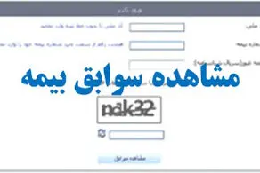 روشهای مشاهده «سوابق بیمه» با کدملی + مراحل و جزئیات