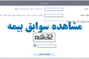 روشهای مشاهده «سوابق بیمه» با کدملی + مراحل و جزئیات