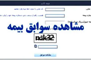 روشهای مشاهده «سوابق بیمه» با کدملی + مراحل و جزئیات