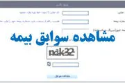 روشهای مشاهده «سوابق بیمه» با کدملی + مراحل و جزئیات