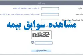 روشهای مشاهده «سوابق بیمه» با کدملی + مراحل و جزئیات