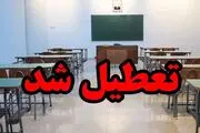 جزئیات تعطیلی مدارس تهران و شهرستانها ردا سه شنبه 25 اردیبهشت