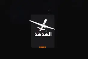 یک هد هد هیمنه اسرائیل را به هم ریخت! + عکس 