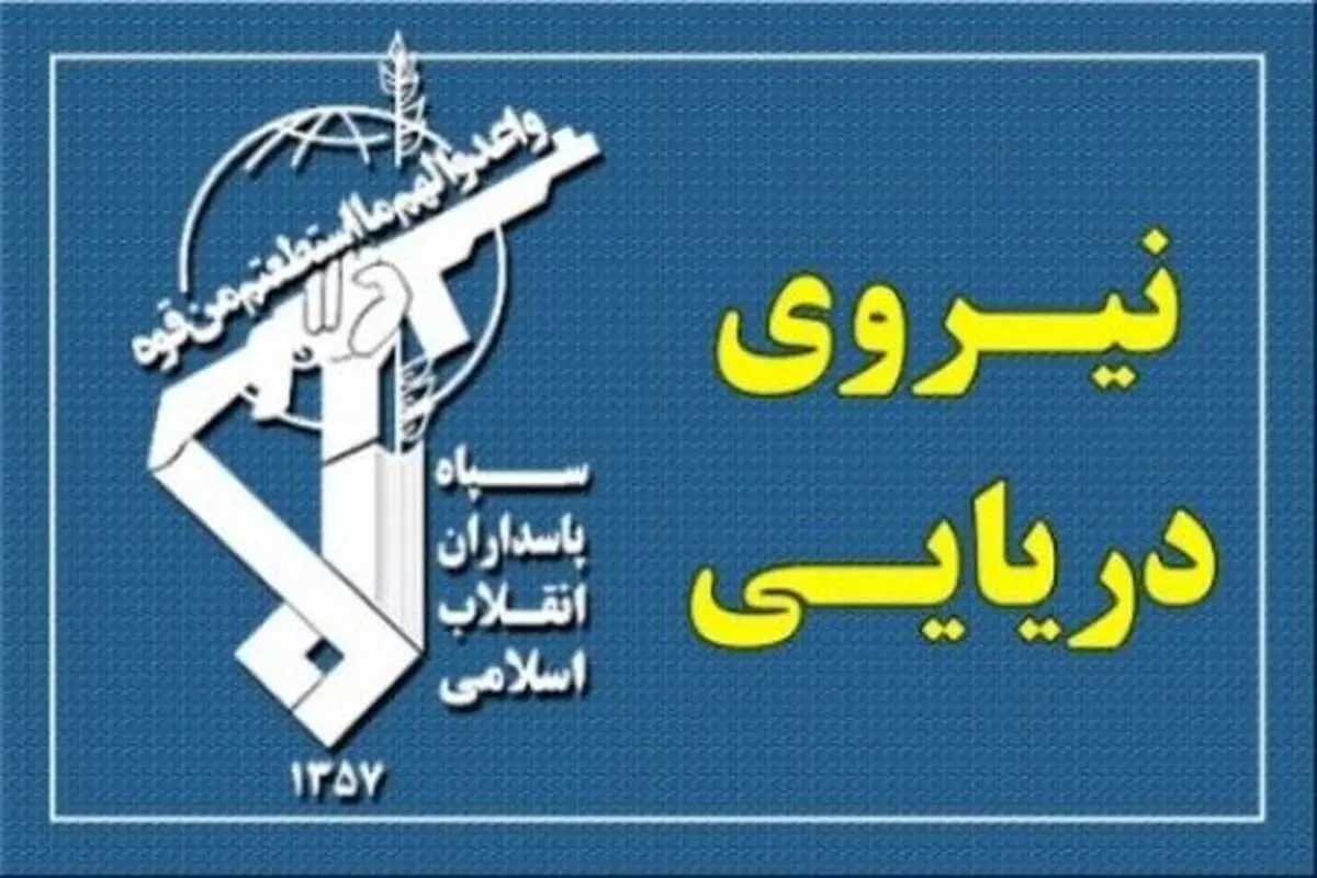 نیروی دریایی سپاه: عبور ایمن از تنگۀ هرمز تنها از مسیرهای اعلامی ایران ممکن است