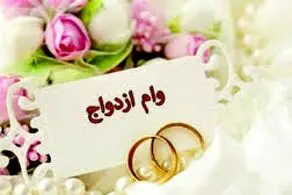 هر شخص چندبار می‌تواند وام ازدواج دریافت کند؟+ جزییات
