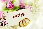 هر شخص چندبار می‌تواند وام ازدواج دریافت کند؟+ جزییات