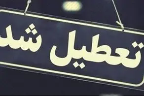 اطلاعیه تعطیلی مدارس چهارشنبه ۱۷ اردیبهشت؛ مدارس کدام استان‌ها تعطیل است؟