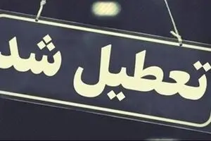فوری/ استان تهران چهارشنبه اول مرداد تعطیل شد