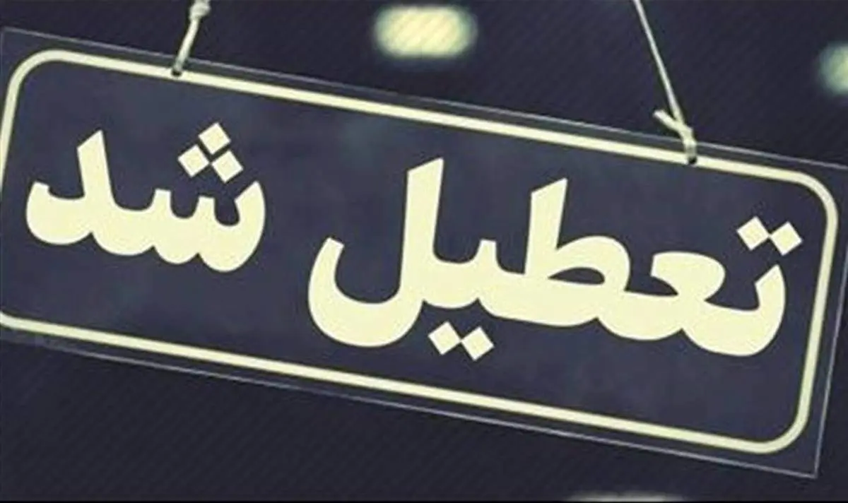اسامی استان‌هایی که چهارشنبه تعطیل شدند