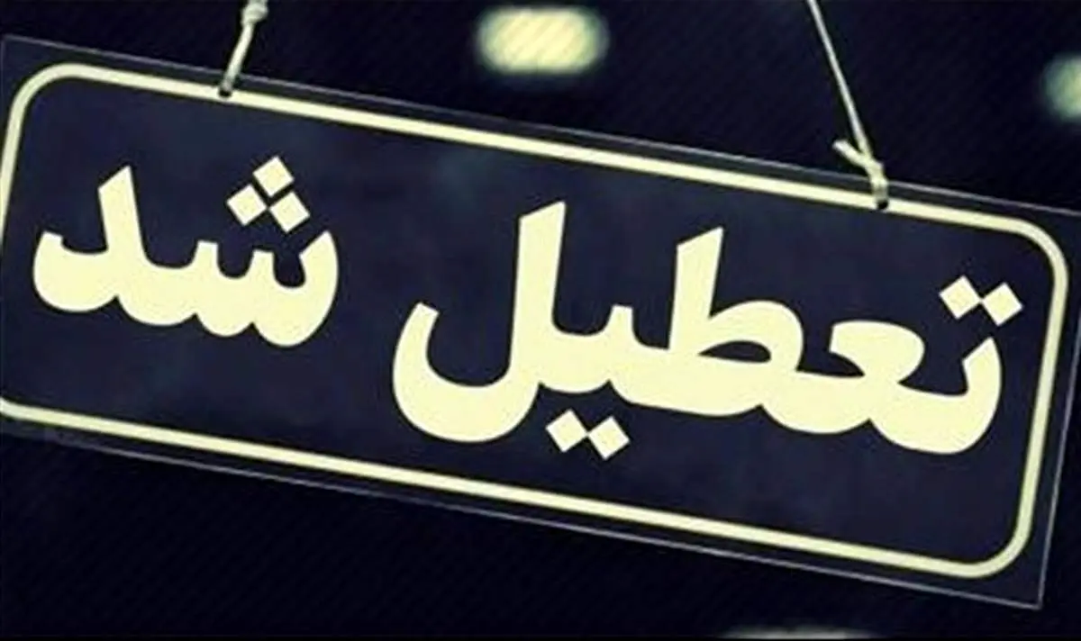 خبر فوری/شهر بندرعباس فردا  7 اردیبهشت تعطیل شد