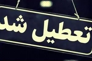فوری/ استان تهران چهارشنبه اول مرداد تعطیل شد