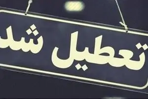 فوری/ استان تهران چهارشنبه اول مرداد تعطیل شد