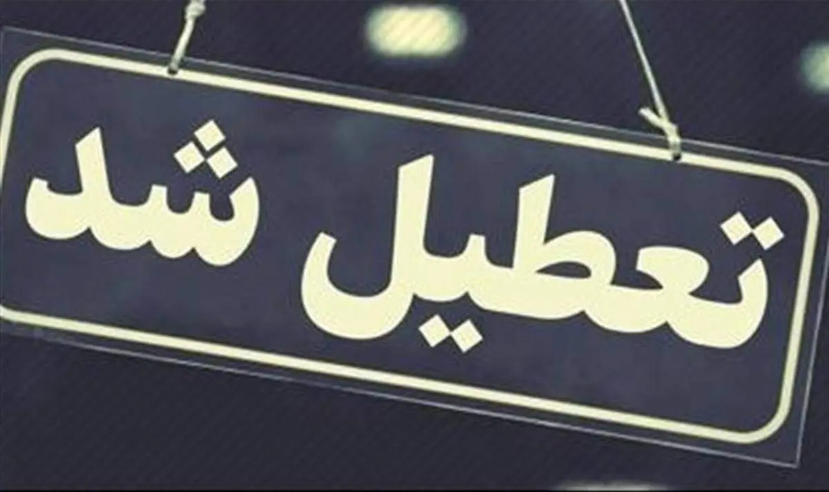 فوری/ استان تهران چهارشنبه اول مرداد تعطیل شد