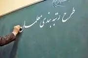رتبه‌بندی چقدر حقوق معلمان را بالا می‌برد؟
