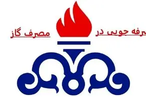 گاز این مناطق فردا قطع می‌شود/ اطلاعیه شرکت ملی گاز