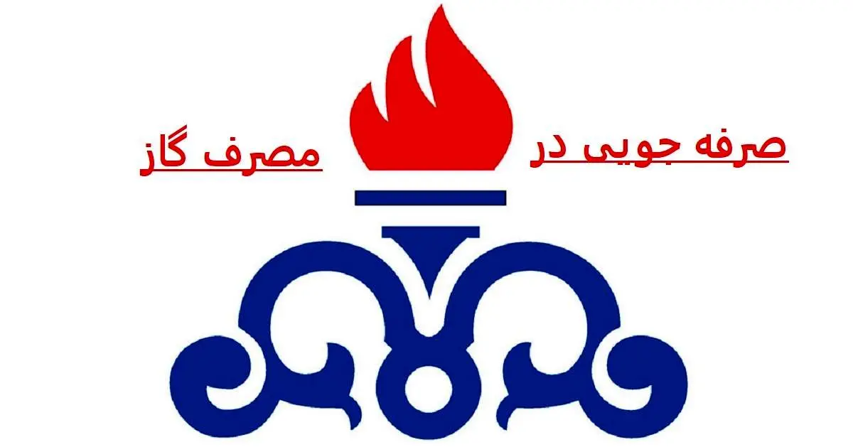 احتمال قطعی گاز در کشور 