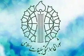 بیانیه شورای هماهنگی تبلیغات اسلامی در واکنش به اقدام اتحادیه اروپا علیه سپاه