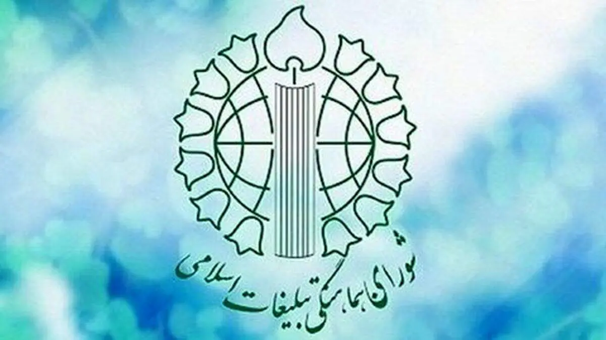 بیانیه شورای هماهنگی تبلیغات اسلامی در واکنش به اقدام اتحادیه اروپا علیه سپاه