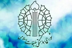 بیانیه شورای هماهنگی تبلیغات اسلامی در واکنش به اقدام اتحادیه اروپا علیه سپاه
