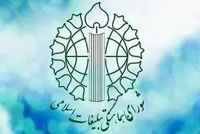 بیانیه شورای هماهنگی تبلیغات اسلامی در واکنش به اقدام اتحادیه اروپا علیه سپاه