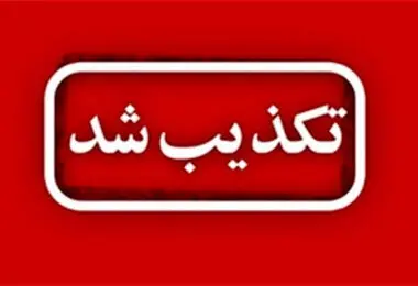 تکذیب ادعای بلومبرگ درباره جزئیات مذاکرات ایران-آمریکا