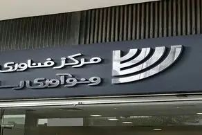 برگزاری نخستین رویداد فن‌ چالش صنعت هسته‌ای