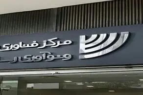 برگزاری نخستین رویداد فن‌ چالش صنعت هسته‌ای