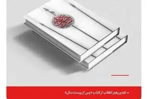 تقدیر رهبر انقلاب از کتاب «پس از بیست سال»