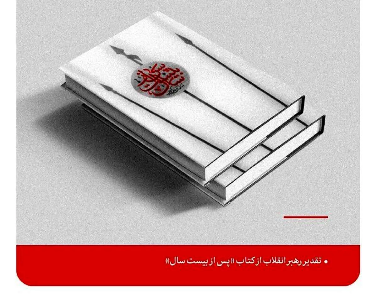 تقدیر رهبر انقلاب از کتاب «پس از بیست سال»
