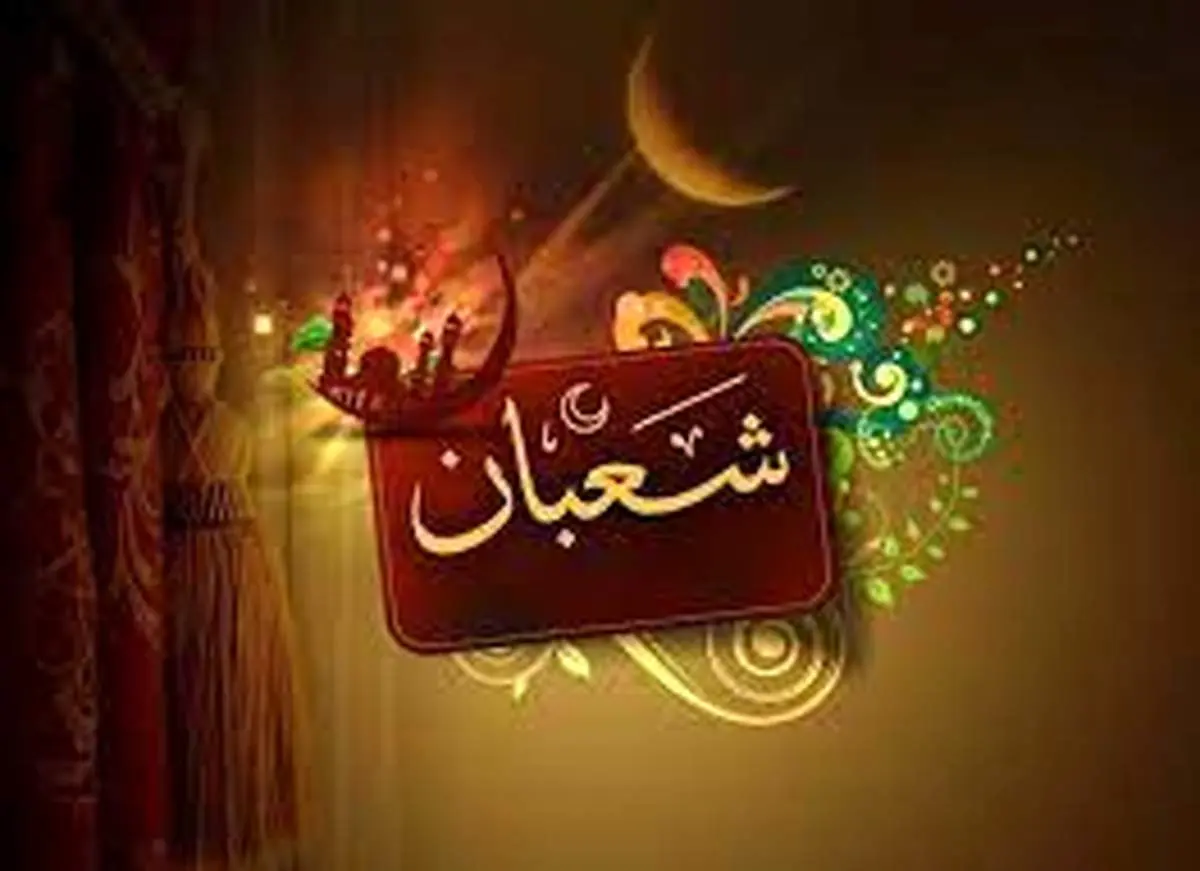 توصیه های امام رضا (ع) برای روزهای پایانی ماه شعبان