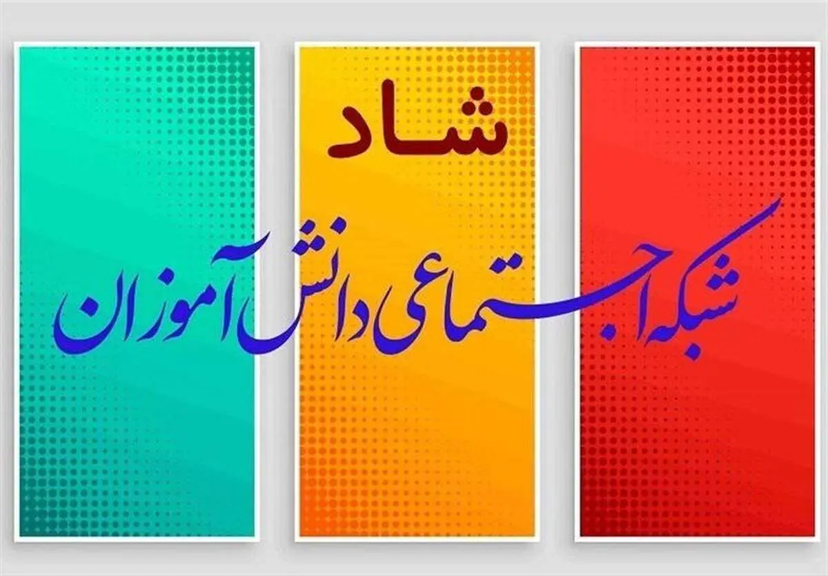 ساعات کلاس‌های درسی و حضور مجازی دانش‌آموزان در «شاد»