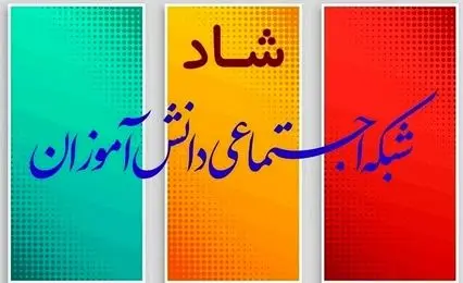 ساعات کلاس‌های درسی و حضور مجازی دانش‌آموزان در «شاد»