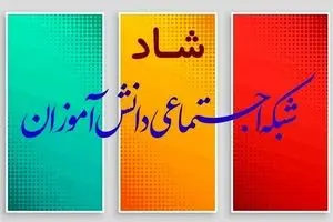 ساعات کلاس‌های درسی و حضور مجازی دانش‌آموزان در «شاد»