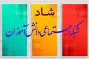 ساعات کلاس‌های درسی و حضور مجازی دانش‌آموزان در «شاد»