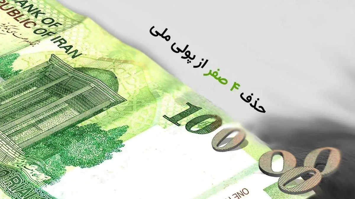 آیا حذف صفر از واحد پولی بر تورم تاثیر می‌گذارد؟