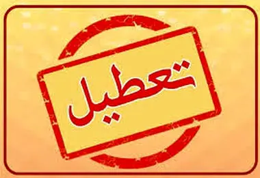 تهران پنجشنبه‌ها تعطیل می شود؟/ کارمندان و دانش آموزان بخوانند