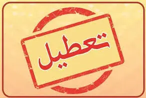همه مراکز در این شهرتعطیل شد