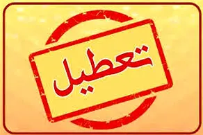 مدارس تهران فردا شنبه ۱۸ بهمن ۱۴۰۴ تعطیل است/ خبر مهم برای والدین