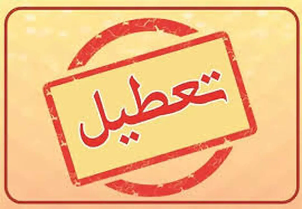تهران فردا چهارشنبه ۱۸ تیر ۱۴۰۴ تعطیل شد؟