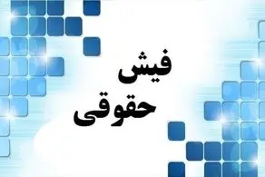ماجرای فیش حقوقی جنجالی فرزند دهه هشتادی عضو شورای شهر تهران چه بود؟
