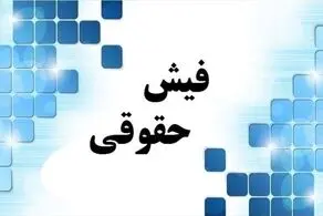 حق اولاد و حق عائله‌مندی حقوق در سال ۱۴۰۲ مشخص شد