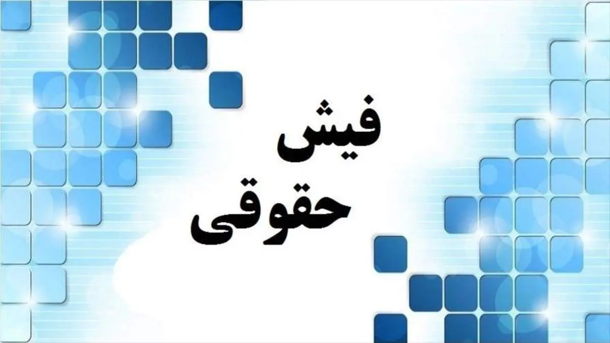 حق اولاد و حق عائلهمندی حقوق در سال ۱۴۰۲ مشخص شد