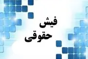 افزایش مجدد حقوق کارکنان و بازنشستگان لشکری و کشوری+جزییات 
