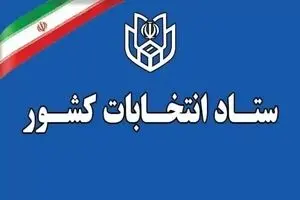 آغاز ثبت‌ نام انتخابات میان دوره‌ای خبرگان رهبری از ۱۰ اسفند 
