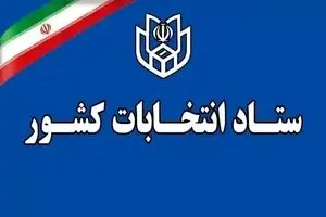 آغاز ثبت‌ نام انتخابات میان دوره‌ای خبرگان رهبری از ۱۰ اسفند 