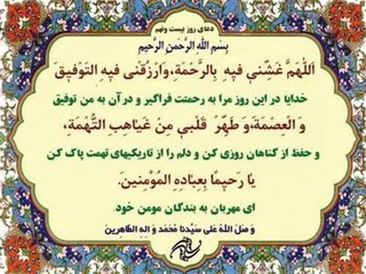 دعای مخصوص روز بیست و نهم ماه رمضان