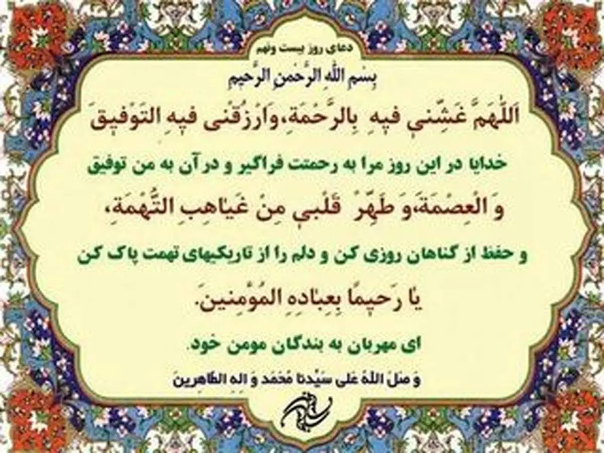 دعای مخصوص روز بیست و نهم ماه رمضان