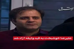 علیرضا خوشبخت به قید وثیقه آزاد شد